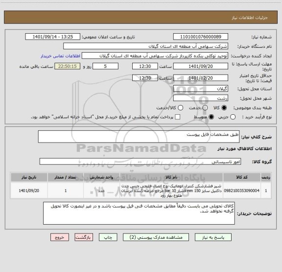 استعلام طبق مشخصات فایل پیوست