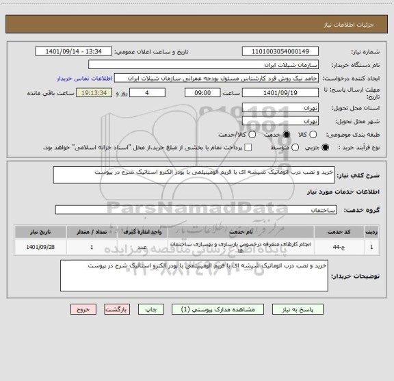 استعلام خرید و نصب درب اتوماتیک شیشه ای با فریم الومینیئمی با پودر الکترو استاتیک شرح در پیوست