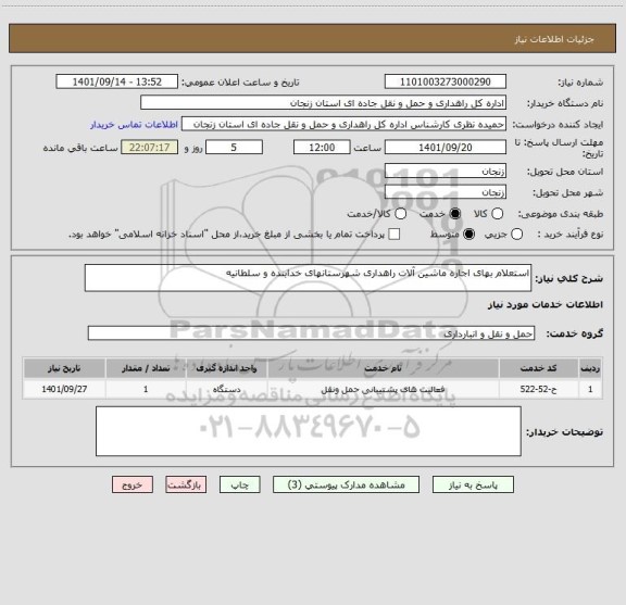 استعلام استعلام بهای اجاره ماشین آلات راهداری شهرستانهای خدابنده و سلطانیه