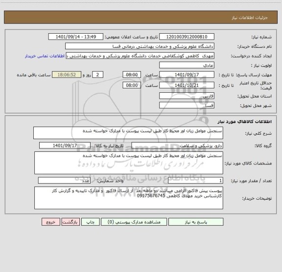 استعلام سنجش عوامل زیان اور محیط کار طبق لیست پیوست با مدارک خواسته شده