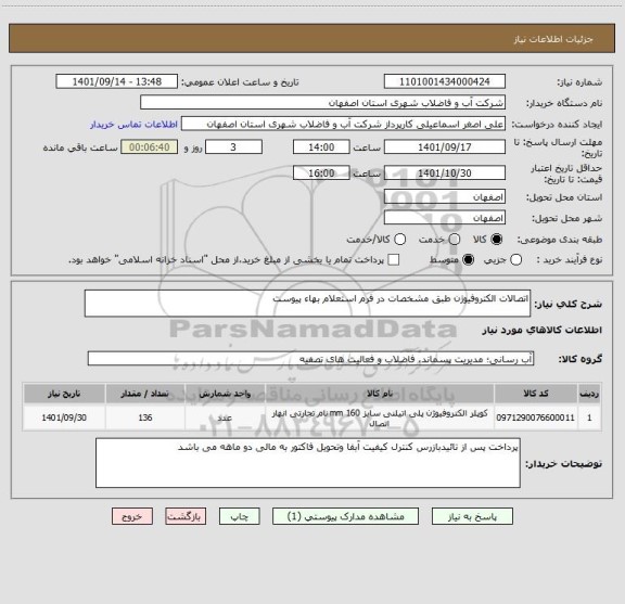 استعلام اتصالات الکتروفیوژن طبق مشخصات در فرم استعلام بهاء پیوست