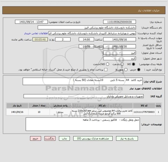 استعلام خرید کاغذ  A4  بسته 5 تایی        10بسته معادل (50 بسته )