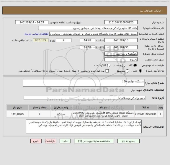 استعلام دستگاه اتوکلاو 150