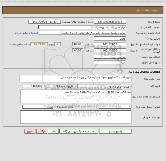 استعلام خرید 4 دستگاه تلوزیون هوشمند برند ایکس ویژن با مشخصات ذیل