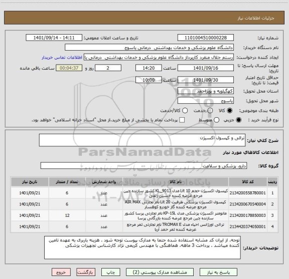 استعلام ترالی و کپسول اکسیژن