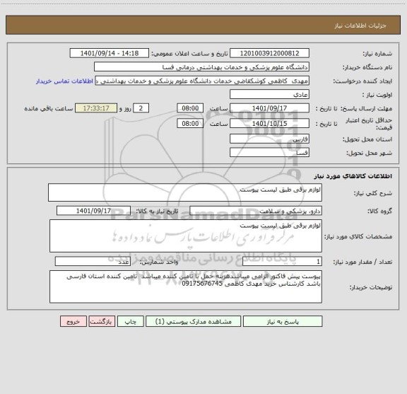 استعلام لوازم برقی طبق لیست پیوست