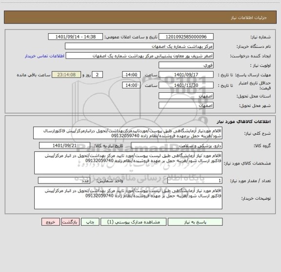 استعلام اقلام موردنیاز آزمایشگاهی طبق پیوست/موردتاییدمرکزبهداشت/تحویل درانبارمرکز/پیش فاکتورارسال شود/هزینه حمل برعهده فروشنده/نظام زاده 09132059740