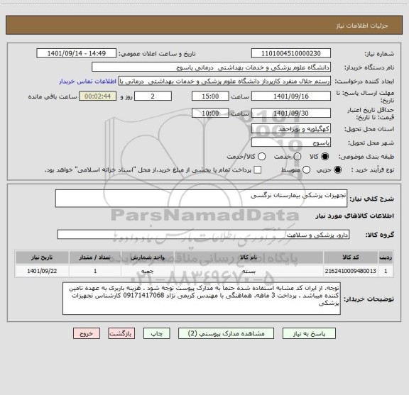 استعلام تجهیزات پزشکی بیمارستان نرگسی