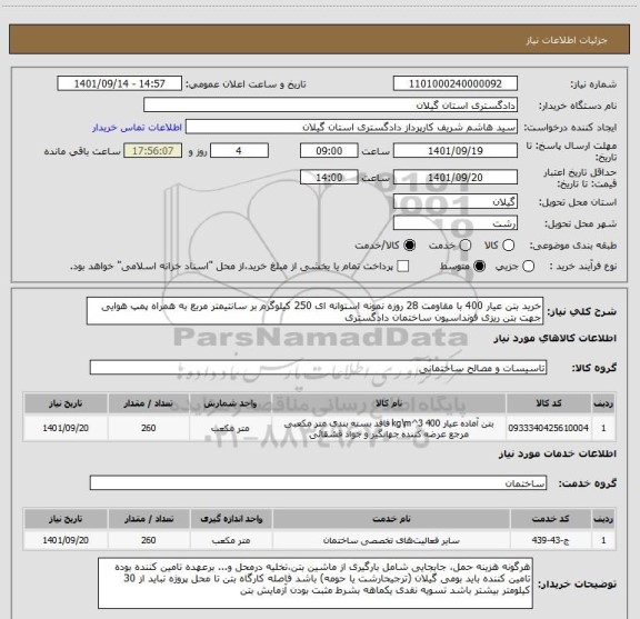 استعلام خرید بتن عیار 400 با مقاومت 28 روزه نمونه استوانه ای 250 کیلوگرم بر سانتیمتر مربع به همراه پمپ هوایی جهت بتن ریزی فونداسیون ساختمان دادگستری