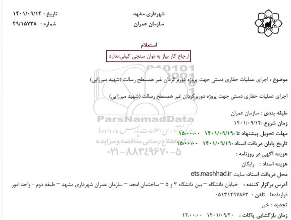 استعلام اجرای عملیات حفاری دستی جهت پروژه دوربرگردان غیر همسطح