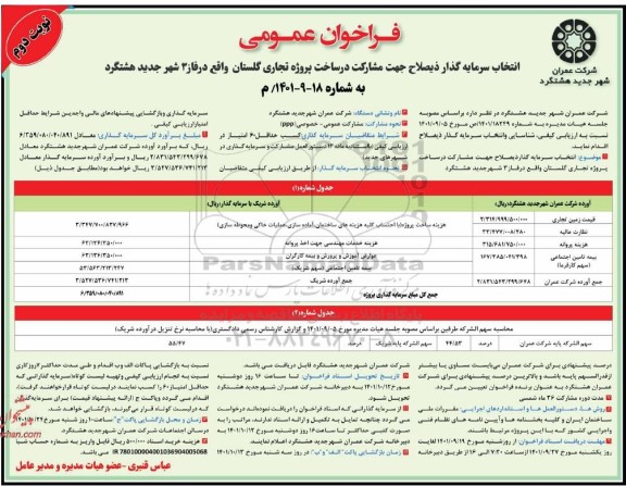 فراخوان عمومی انتخاب سرمایه گذار ذیصلاح جهت مشارکت در ساخت پروزه تجاری