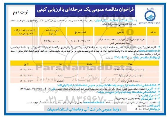 فراخوان مناقصه خرید لوله پلی اتیلن کورتیوپ - نوبت دوم