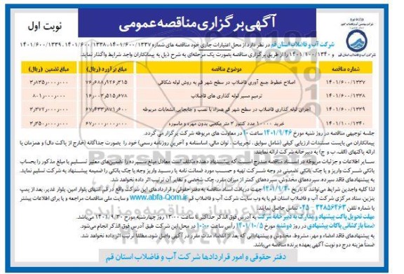 مناقصه اصلاح خطوط جمع آوری فاضلاب در سطح شهر قم به روش لوله شکافی ...