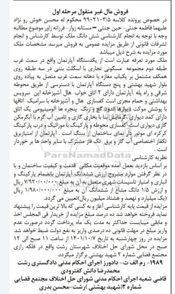 مزایده یک دستگاه آپارتمان واقع در سمت غرب طبقه دوم مجموعه مسکونی تجاری با اسکلت بتنی در سه طبقه روی همکف مشتمل بر یک مغازه