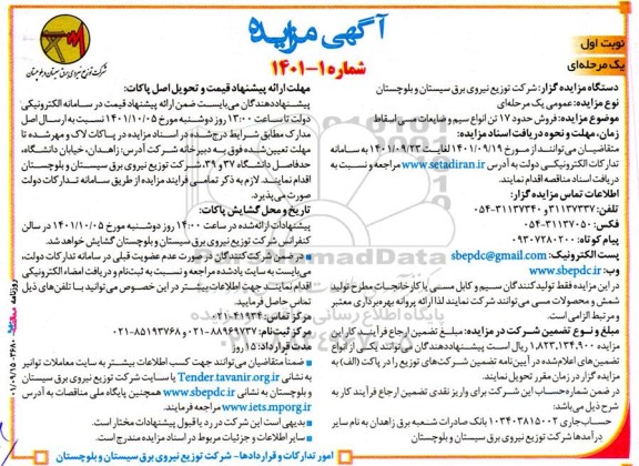  مزایده فروش حدود 17 تن انواع سیم و ضایعات مسی اسقاط  