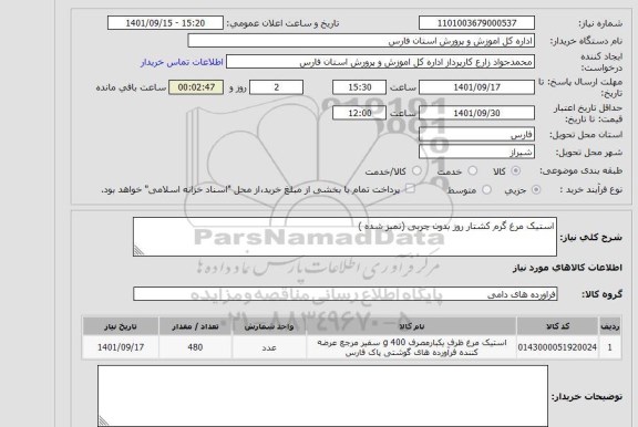 استعلام استیک مرغ گرم کشتار روز بدون چربی (تمیز شده )