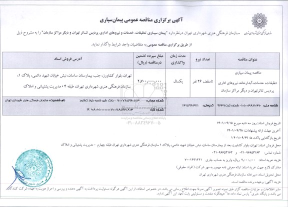 مناقصه پیمان سپاری تنظیفات، خدمات و نیروهای اداری 