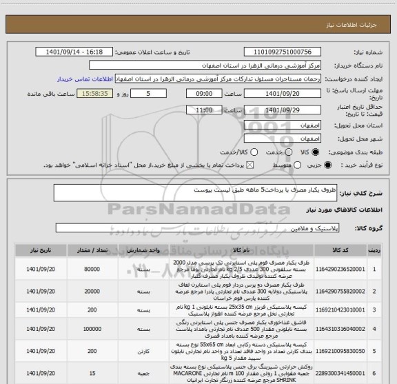 استعلام ظروف یکبار مصرف با پرداخت5 ماهه طبق لیست پیوست