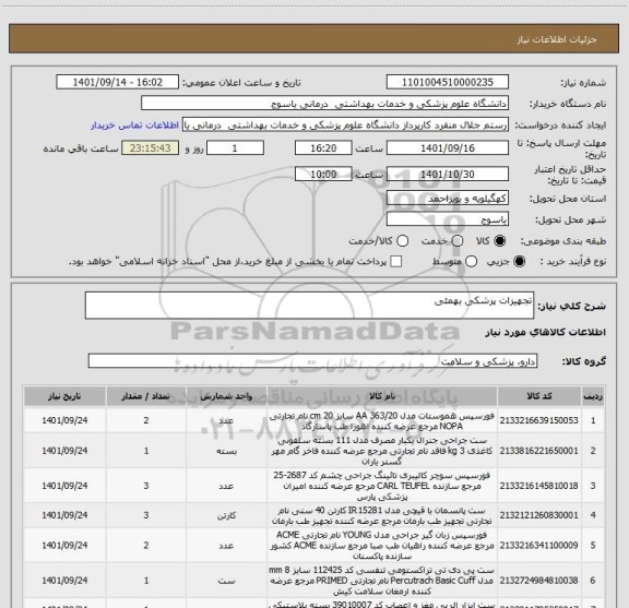 استعلام تجهیزات پزشکی بهمئی