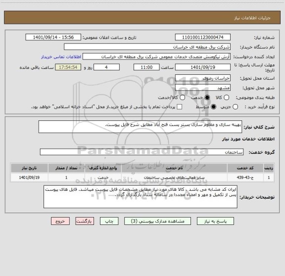 استعلام بهینه سازی و مقاوم سازی بستر پست فتح آباد مطابق شرح فایل پیوست.