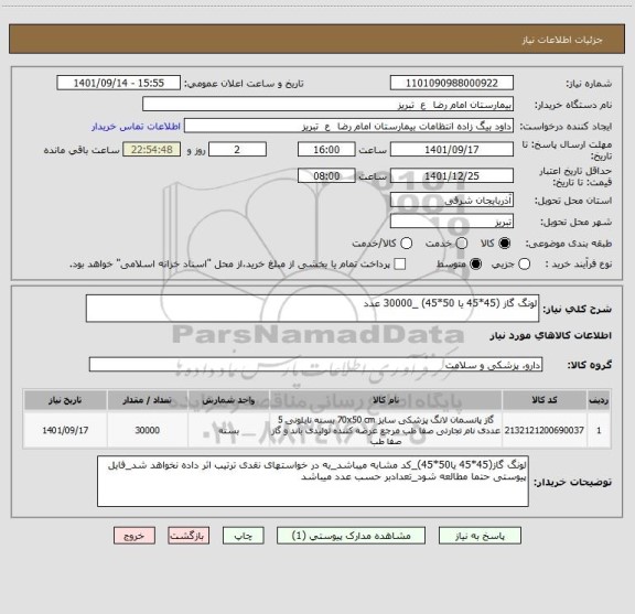 استعلام لونگ گاز (45*45 یا 50*45) _30000 عدد