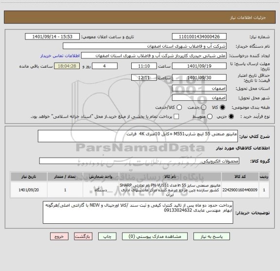 استعلام مانیتور صنعتی 55 اینچ شارپM551 +کابل 10متری 4K  فرانت