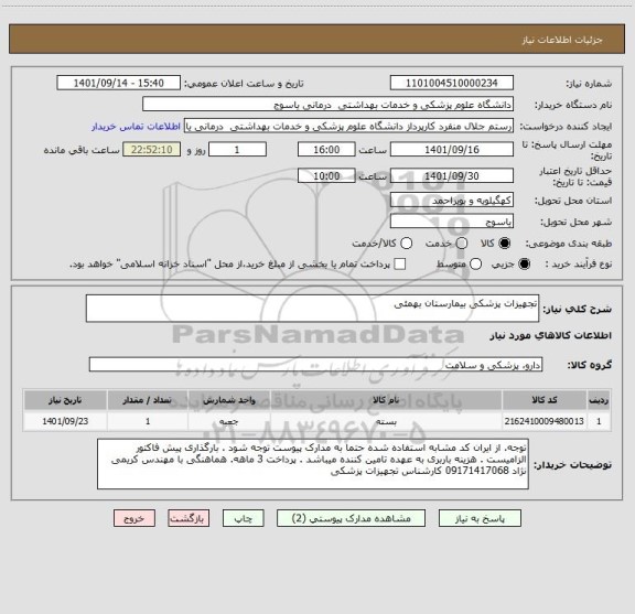 استعلام تجهیزات پزشکی بیمارستان بهمئی