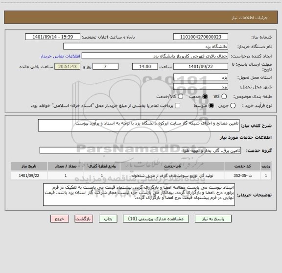 استعلام تامین مصالح و اجرای شبکه گاز سایت ابرکوه دانشگاه یزد با توجه به اسناد و برآورد پیوست