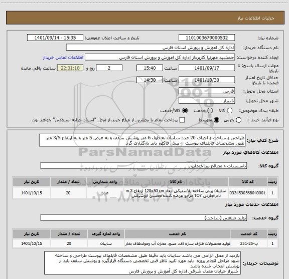 استعلام طراحی و ساخت و اجرای 20 عدد سایبان به طول 6 متر پوشش سقف و به عرض 5 متر و به ارتفاع 3/5 متر طبق مشخصات فایلهای پیوست  و پیش فاکتور باید بارگذاری گرد