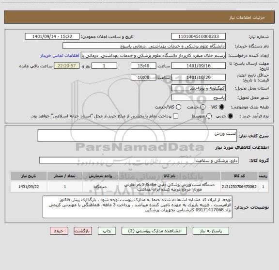 استعلام تست ورزش