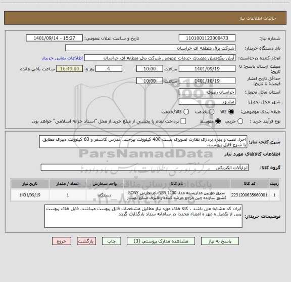 استعلام اجرا، نصب و بهره برداری نظارت تصویری پست 400 کیلوولت بیرجند، مدرس کاشمر و 63 کیلوولت دبیری مطابق با شرح فایل پیوست.