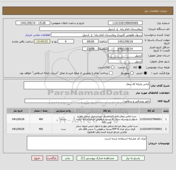 استعلام لباس پارچه ای بیمار