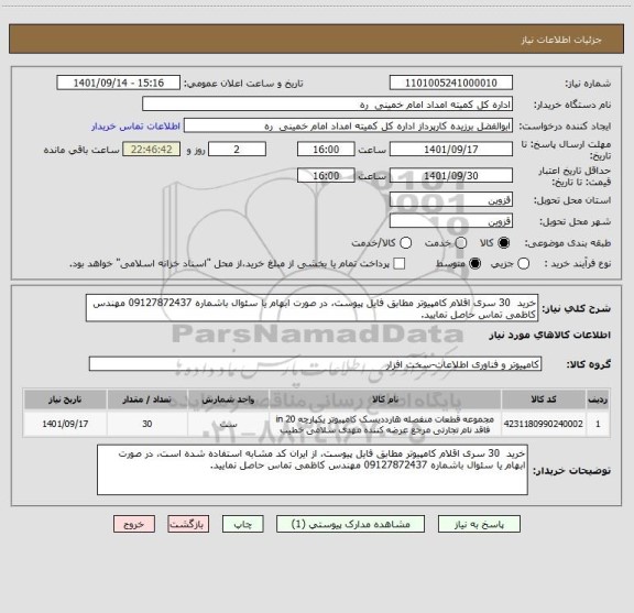 استعلام خرید  30 سری اقلام کامپیوتر مطابق فایل پیوست، در صورت ابهام یا سئوال باشماره 09127872437 مهندس کاظمی تماس حاصل نمایید.