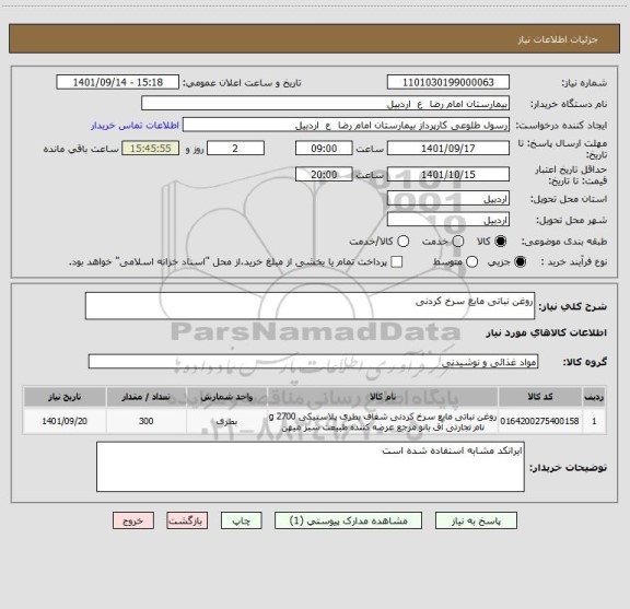 استعلام روغن نباتی مایع سرخ کردنی