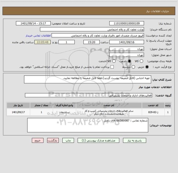 استعلام  تهیه اجناس (فایل ضمیمه پیوست گردید).لطفا فایل ضمیمه را مطالعه نمایید.