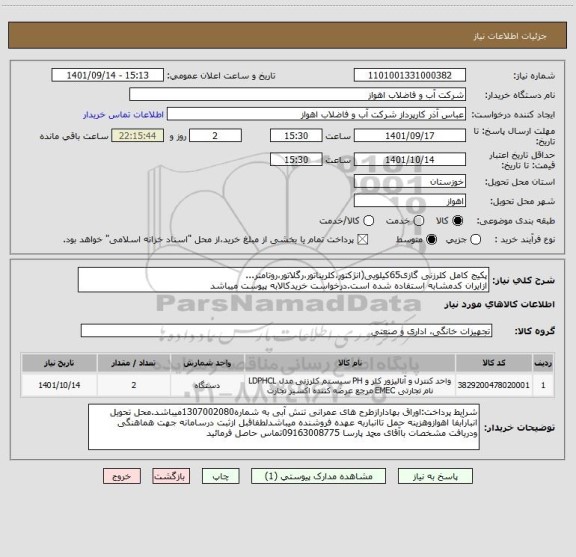 استعلام پکیج کامل کلرزنی گازی65کیلویی(انژکتور،کلریناتور،رگلاتور،روتامتر...
ازایران کدمشابه استفاده شده است.درخواست خریدکالابه پیوست میباشد