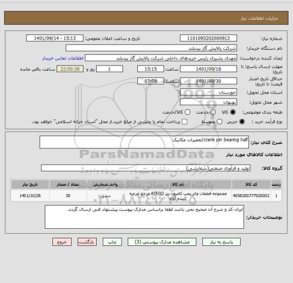 استعلام crank pin bearing half/تعمیرات مکانیک