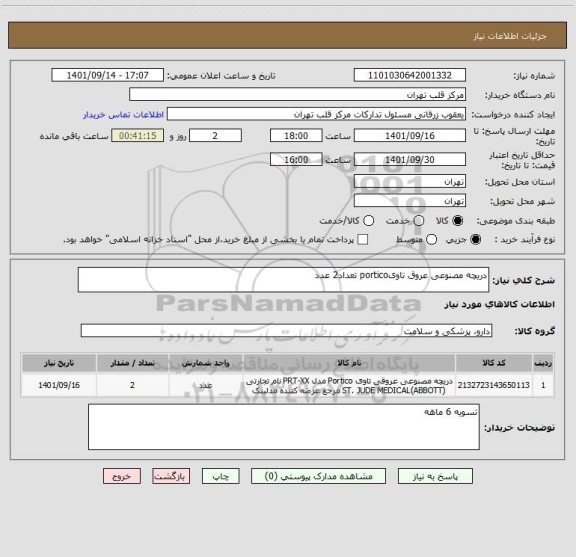 استعلام دریچه مصنوعی عروق تاویportico تعداد2 عدد