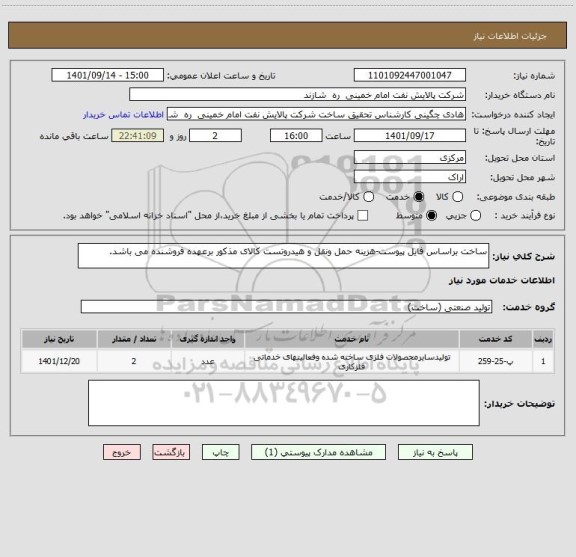 استعلام ساخت براساس فایل پیوست-هزینه حمل ونقل و هیدروتست کالای مذکور برعهده فروشنده می باشد.