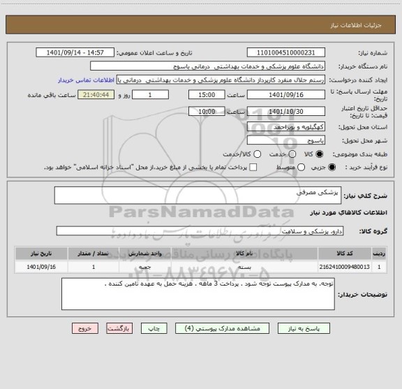 استعلام  پزشکی مصرفی