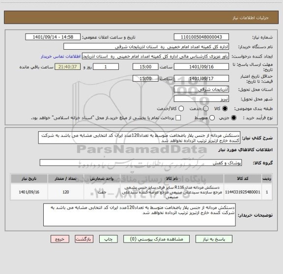 استعلام دستکش مردانه از جنس پلار باضخامت متوسط به تعداد120عدد ایران کد انتخابی مشابه می باشد به شرکت کننده خارج ازتبریز ترتیب اثرداده نخواهد شد