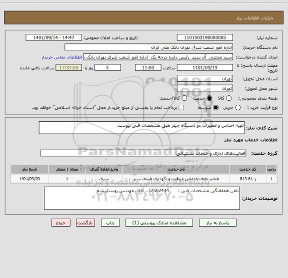 استعلام تهیه اجناس و تعمیرات دو دستگاه چیلر طبق مشخصات فنی پیوست