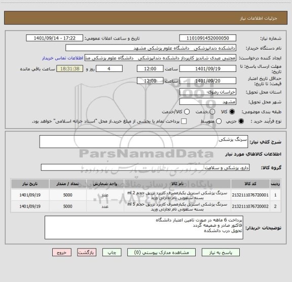 استعلام سرنگ پزشکی