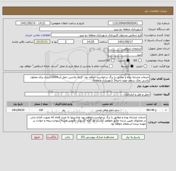 استعلام خدمات مشابه بوده و مطابق با برگ درخواست خواهد بود- کرایه ماشین حمل آب10000لیتری برای محلول پاشی نمک سطح حوزه ناحیه3 شهرداری منطقه2