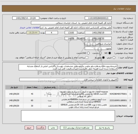 استعلام خریدمادربورد،cpu،رم،هارد،پاور ماوس وکیبوردطبق مشخصات پیوست باگارانتی اصلی-از کدهای مشابه استفاده شده است-هزینه حمل بافروشنده میباشدقیمت کلی ثبت گردد