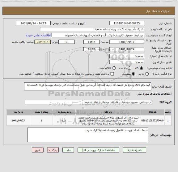 استعلام گیت والو 200 وجمع کل قیمت 10 ردیف اتصالات آبرسانی طبق مشخصات فنی وتعداد پیوست-ایران کدمشابه