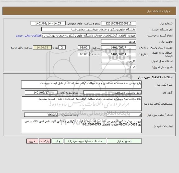 استعلام رفع نواقص سه دستگاه اسانسور جهت دریافت گواهینامه  استانداردطبق لیست پیوست