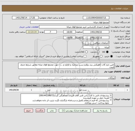 استعلام تامین ابزار آلات (فولیکش برند بوکو و بست ویتالیک و قرقره و ...) جهت مجتمع فولاد میانه مطابق شرایط جدول قیمت