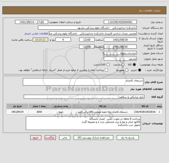 استعلام دستمال کاغذی، سایت ستاد