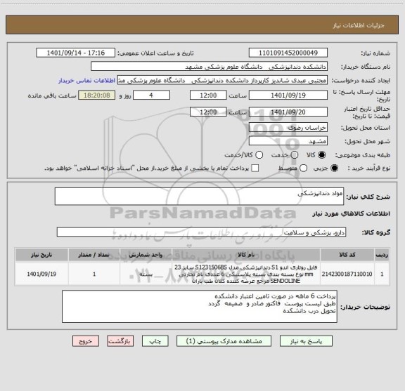 استعلام مواد دندانپزشکی